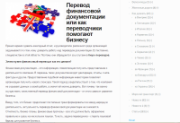 Перевод финансовой документации