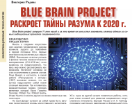 Статья для журнала "Наука и техника" о Blue Brain Project