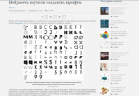 Нейросеть научили создавать шрифты