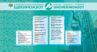 Стенд. "Щекиноазот"