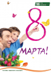 8 марта