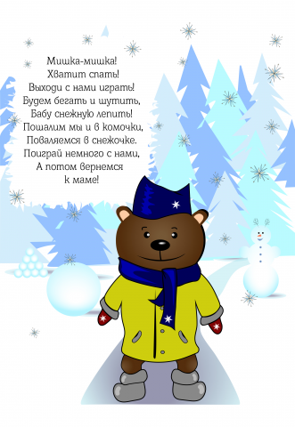 Иллюстрация к детскому стишку