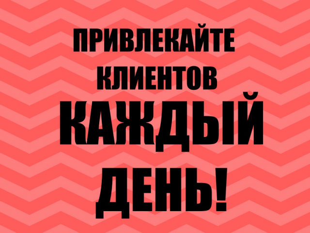 Нацелен на конвертацию посетителей сайта в ваших клиентов
