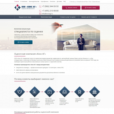 Сайт для оценочной компании КонсАГ