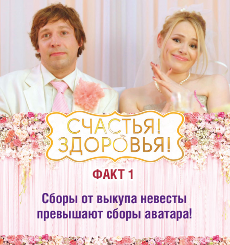 Креатив к фильму "Счастья!Здоровья!"