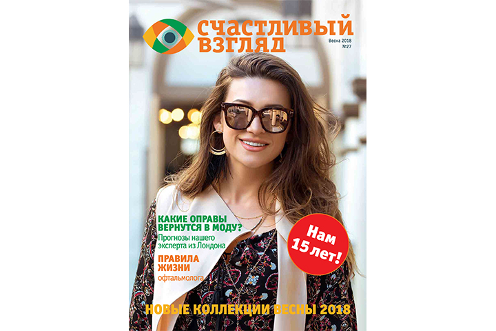 Обложка журнала "Счастливый взгляд"