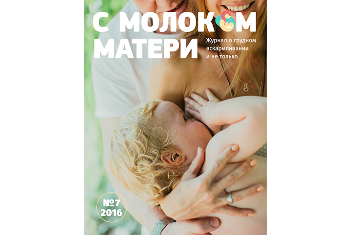 Обложка журнала "С молоком матери"