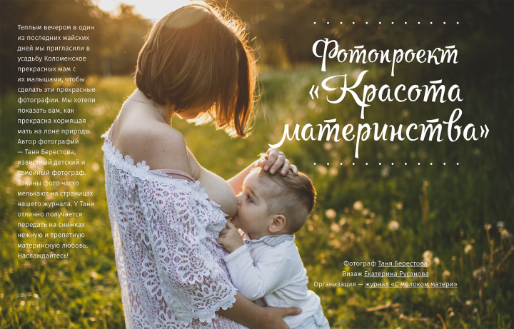 Разворот журанал "С молоком матери"