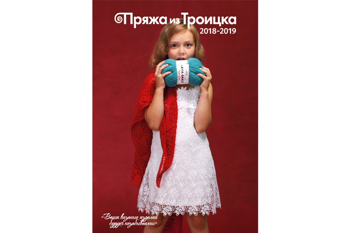 Обложка каталога "Троицкая пряжа"