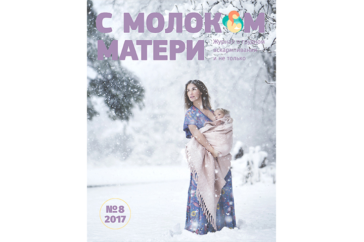 Обложка журнала "С молоком матери"
