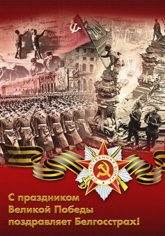 Плакат "С Днем Победы!"