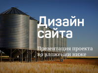 Дизайн сайта для агропромышленной компании