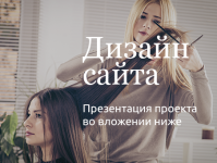 Дизайн сайта для сети салонов красоты