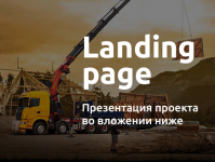 Landing page для такелажной компании