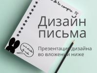 Дизайн маркетингового письма