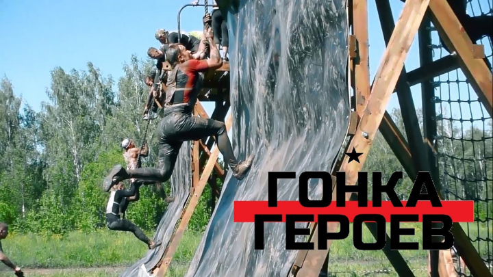 Гонка Героев в Новосибирске