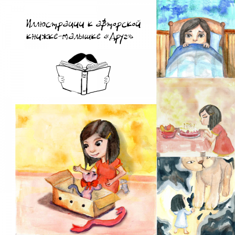 Иллюстрации к книжке-малышке "Друг"