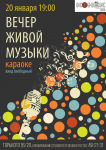 Афиша "Вечер караоке"