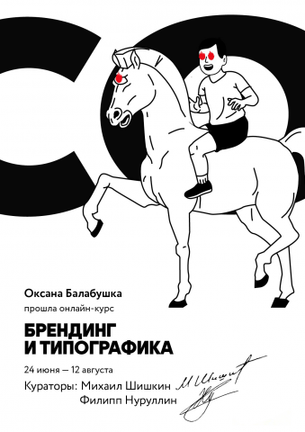 Сертификат о курсах по брендингу и типографике