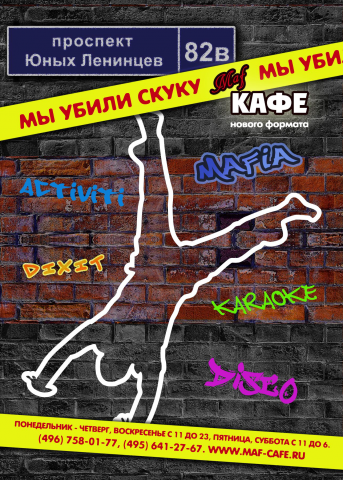 Дизайн флаера "Маф-Кафе"