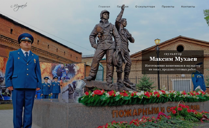 Сайт-визитка скульптора Максима Мухаева