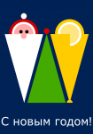 Открытка к новому году