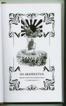 М. Раскатов."Антон Кречет" т.4  Изд- во "Престиж Бук"