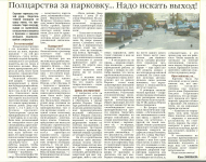 Авторская статья "Пол царства за парковку..."