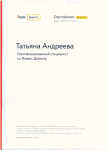 СЕРТИФИЦИРОВАННЫЙ СПЕЦИАЛИСТ ПО Я. ДИРЕКТУ