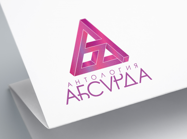 Логотип для книжной серии "Антология абсурда".