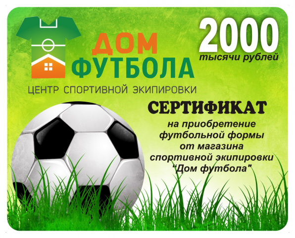 Сертификат для Дома футбола
