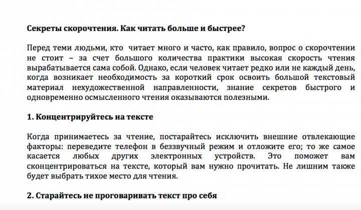 Секреты скорочтения. Как читать больше и быстрее?