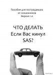 Клипарт "Пособие против SAS"