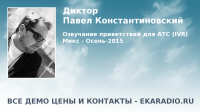 Диктор. Приветствие для АТС, автоответчика. Голосовое меню.