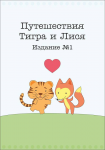 Тигра и Лися