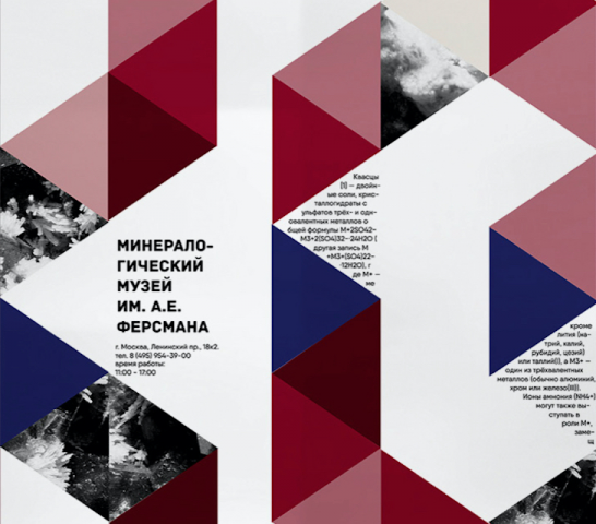 Ребрендинг Минералогического музея им. А. Е. Ферсмана