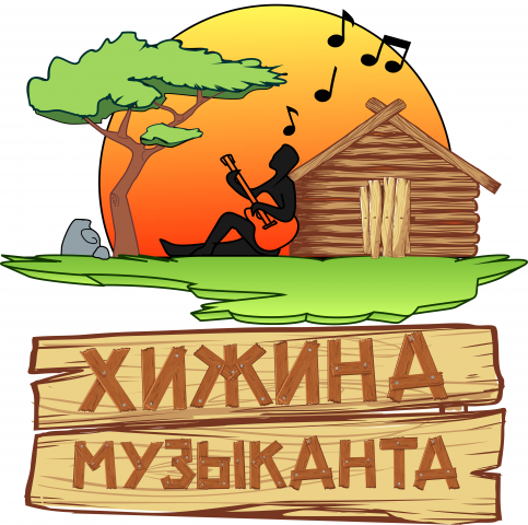 Хижина музыканта 2