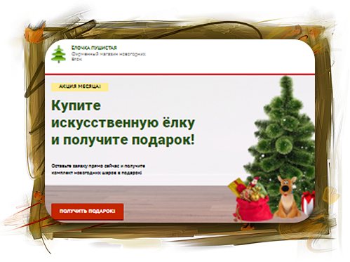 Ёлочка пушистая