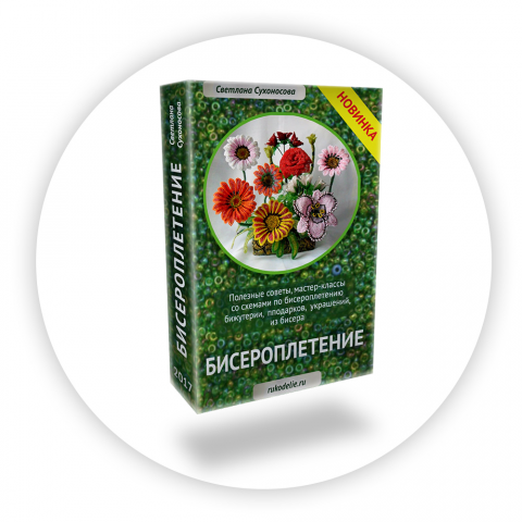 Бисероплетение