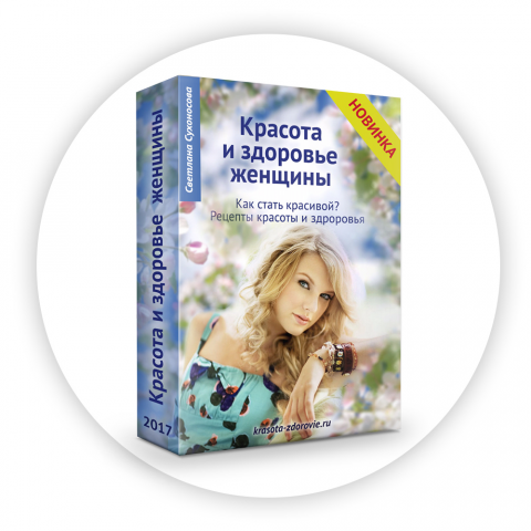 Красота и здоровье женщины