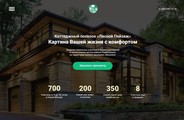 Landing page коттеджного поселка