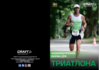 Триатлон Craft - буклет