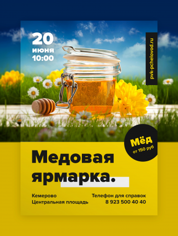 Флаер для медовой ярморки