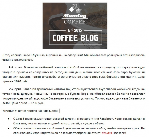 Заметка для Monday Coffee, а также тексты для e-mail рассылки
