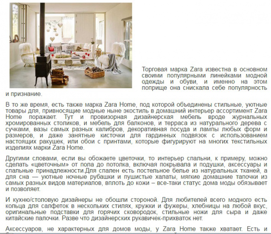 Заказ для портала о ремонте Описание интерьерной линии Zara home