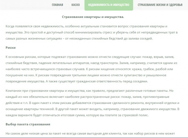Текст для сайта страхового агенства - Страхование квартиры