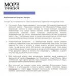 Более 20 статей для проекта Море Туристов