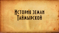 История земли Таймырской