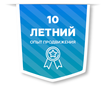 Реальный 10 летний опыт в SEO