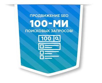 Продвижение сотнями запросов!